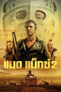 Mad Max 2 (1981) แมดแม็กซ์ 2