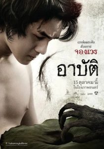 Arpat เปรต อาบัติ (2023)